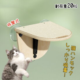 【翌日発送】猫 窓 ハンモック ベッド 台 猫ベッド 吸盤 取り付け ねこ 猫用品 ペットベッド ペット用品 ウィンドベッド 日向ぼっこ 洗える マット付き 強力吸盤 猫タワー おしゃれ 窓取り付け モックシリーズ 耐荷重約10kg