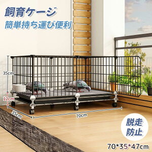 ペットケージ 飼育ケージ 鶏用ケージ 兎ケージ 70*35*47cm ケージ 室内 簡単持ち運び便利 春夏 小屋 ワイヤーケージ キャットうさぎ 家組み立て 簡単 多頭飼い 脱走防止ウサギ