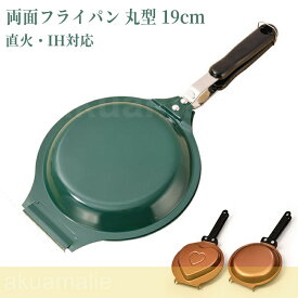 両面フライパン 丸型 19cm 直火・IH対応 お好み焼き ホットケーキ 調理鍋 焦げつきにくい 一人暮らし 丸洗い可能 フライパンにもなる 折りたたみ式 キッチン用品 アウトドア BBQ用