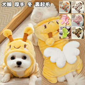 犬 服 犬服 厚手 冬 裏起毛 ボア フリース 恐竜コスチューム 犬用 もこもこ 暖かい 犬用 秋 秋冬 かわいい ふわふわ 暖かい 小型犬 中型犬 犬猫用 コスチューム おもしろい お散歩お出かけ 着物 コスプレ ハロウィン