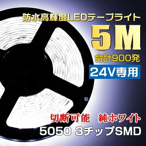 24V��p 5M �؂��Ďg����led�e�[�v300SMD 5050LED�C���~�l�[�V�����e�[�v���C�g ���x�[�X �z���C�g�h��