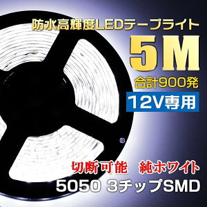 12V��p 5M �؂��Ďg����led�e�[�v300SMD 5050LED�C���~�l�[�V�����e�[�v���C�g ���x�[�X �z���C�g�h��