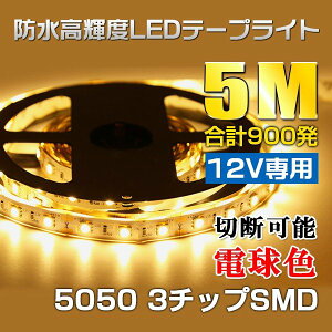 12V��p 5M �؂��Ďg����led�e�[�v300SMD 5050LED�C���~�l�[�V�����e�[�v���C�g ���x�[�X �V�����p���S�[���h�i�d���F�j