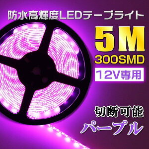 12V��p 5M �؂��Ďg����led�e�[�v300SMD LED�C���~�l�[�V�����e�[�v���C�g ���x�[�X �p�[�v���h��