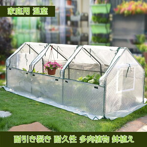 家庭菜園 ガーデニング PE素材 ビニールハウス 温室 ガーデニング 安定した 耐水性 耐引き裂き 耐久性 多肉植物 鉢植え