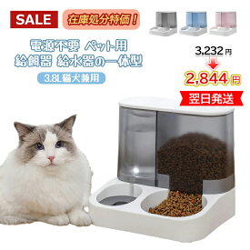 翌日発送 ペット用給餌給水器 一体式 給水器 給食器 餌ボウル 留守番対策 丸洗い可 水放出保持 餌放出保持 大容量 3.8l 取付簡単 補水 衛生安全便利 取り外し可能 電源不要 一体式
