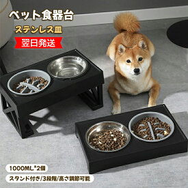 【翌日出荷】ペット用 食器 犬用 猫用 餌台 食器台 フードボウル ご飯台 ペット ボウル 脚付 エサ台 食べやすい 餌入れ 水入れ 小型犬 中型犬 猫用 えさ 皿 食事台 3段階 高さ調整可能 頸椎を保護す 溢れ止め 滑り止め ステンレスの皿 1000ML*2 取り外し可能 安定感拔群