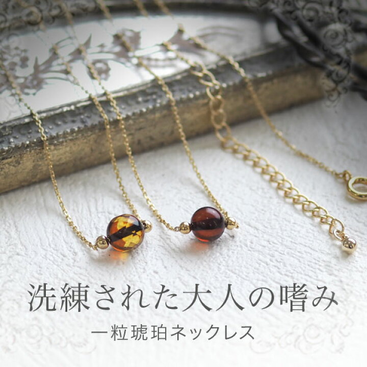 楽天市場】【バルト海の琥珀】シンプル一粒ネックレス こはく【5ツ星 