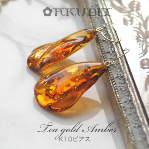 【バルト海の琥珀】K10Gold光の花びらティーゴールドアンバー ピアス・イヤリング【送料無料】【ケース付】【5ツ星ランク】【ak2440】10金 天然石 パワーストーン  贈り物  誕生日
