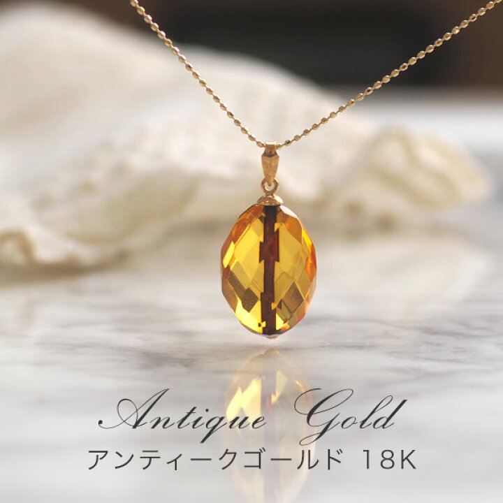 楽天市場】【バルト海の琥珀】K18Gold アンティークゴールドアンバー 