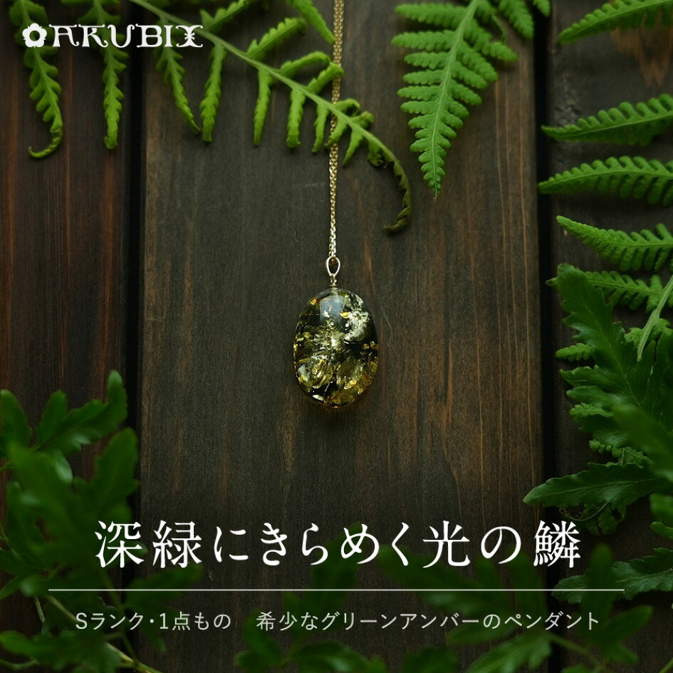 楽天市場 | 琥珀専門店アクビックス - グリーンアンバー特集
