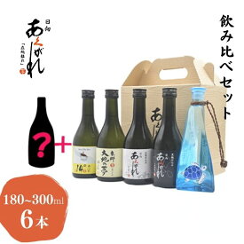焼酎 あくがれ蒸留所 日向あくがれ 【 飲み比べ 6本 セット 】 本格焼酎 芳醇な香り まろやか ロック お湯割り 水割り 焼酎好き 贈答用 お中元 お歳暮 のし対応