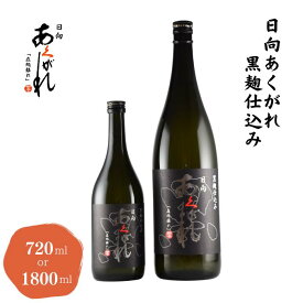 焼酎 あくがれ蒸留所 日向あくがれ 黒麹仕込み 本格焼酎 720ml 1800ml 濃厚なコク まろやか ロック お湯割り 水割り 焼酎好き 贈答用