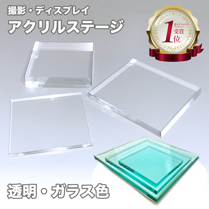楽天市場】アクリルステージ 透明 各種 鏡面仕上げ 【展示 