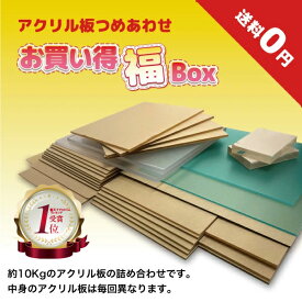 お買い得！アクリル板材詰め合わせ 福BOX 端材 種類豊富 アクリル板 約10kg 詰め合わせ