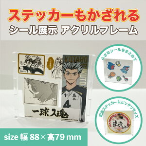 シールフレーム ステッカー サイズ(最大 77×78mm)対応 /透明 机上 卓上 コレクション シール 記念シール シールホルダー 陳列 写真たて フォトフレーム 趣味 祭壇 観賞用 保管 保存 収集
