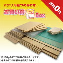 お買い得！アクリル板材詰め合わせ 福BOX 端材 種類豊富 アクリル板 約10kg 詰め合わせ