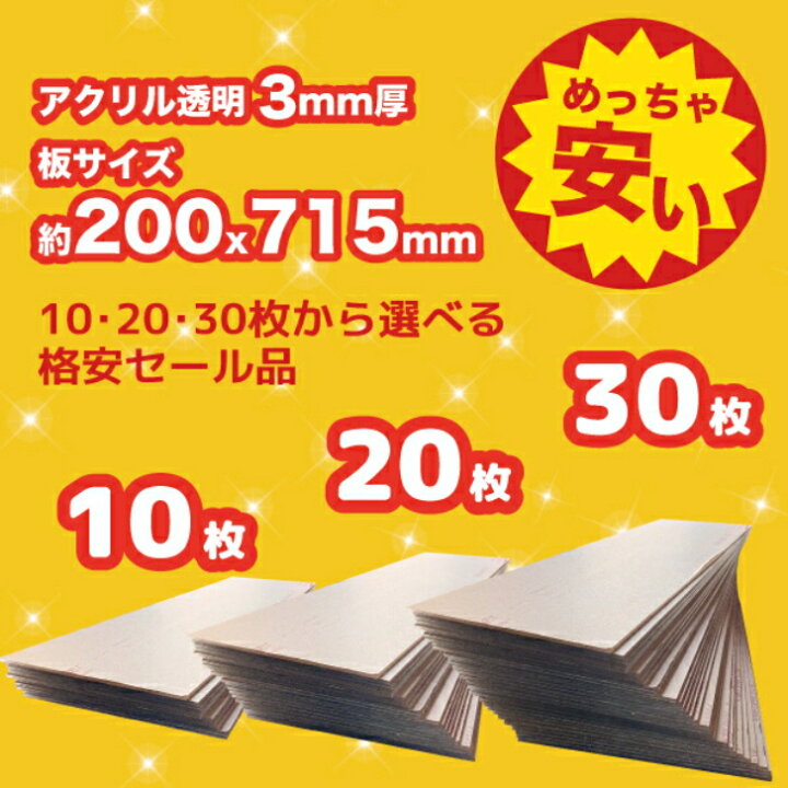 楽天市場】【セール品】めっちゃ安い 透明アクリル板(押出し) 板厚(3ミリ) 約200×約715ミリ × 30枚セット / DIY アクリル透明 3mm厚 : アクリルざんまい 楽天市場店 楽天市場】【セール品】めっちゃ安い 透明アクリル板(押出し) 板厚(3ミリ) 約200×約715ミリ × 30枚セット / DIY アクリル透明 3mm厚 : アクリルざんまい 楽天市場店
