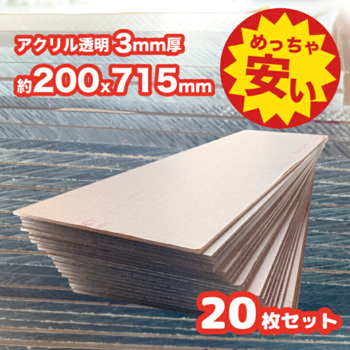 楽天市場】【セール品】めっちゃ安い 透明アクリル板(押出し) 板厚(3ミリ) 約200×約715ミリ × 20枚セット / DIY アクリル透明 3mm厚 : アクリルざんまい 楽天市場店 楽天市場】【セール品】めっちゃ安い 透明アクリル板(押出し) 板厚(3ミリ) 約200×約715ミリ × 20枚セット / DIY アクリル透明 3mm厚 : アクリルざんまい 楽天市場店