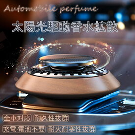 カーフレグランス 高級 ソーラー サボン ディフューザー 車 芳香剤ソーラー カーフレグランス 太陽光 車用芳香剤 アルミ合金製 ソーラー回転アロマディフューザー カーディフューザー 木製ソーラー回転 充電不要 静音設計