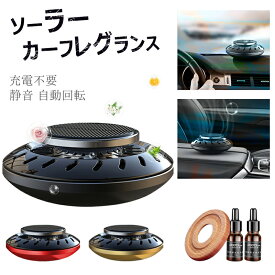 【期間限定P2倍 11/13迄】カーフレグランス 高級 ソーラー サボン ディフューザー 車 芳香剤ソーラー カーフレグランス 太陽光 車用芳香剤 アルミ合金製 ソーラー回転アロマディフューザー カーディフューザー ソーラー回転 充電不要 静音設計 補充液*2
