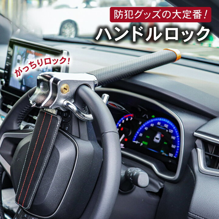 楽天市場】【ほぼ全車種対応】 ハンドルロック 車 ステアリングロック 
