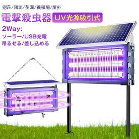 電撃殺虫器 蚊取り器 UV光源吸引式 ソーラー usb充電式 大容量 電気蚊取り器 蚊取りランプ 省エネ 虫取り機 吊り下げ 効果抜群 薬剤不用 電気ショック 虫対策