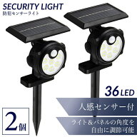 防犯ライト ソーラー 人感センサー ライト 2個セット 屋外 防水 自動点灯 強力 36LED ソーラーライト LED…