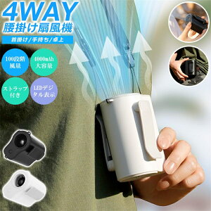 扇風機 腰掛け扇風機 携帯扇風機 強力ファン ベルトファン 腰かけ 首掛け 4000mAh 100段階風量 残量表示 服の中に送風 アウトドア 手持ち扇風機 Type-C充電式 卓上扇風機 軽量 静音 屋外作業 暑さ