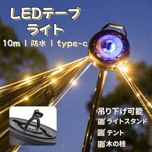 LED�e�[�v���C�g 10m ���P�x ���ڎ���񂵎��[ 6��_�����[�h �[�d�g�p�\�h�� �h�o �B���t�b�N type-c �L�����v���͋C �^�[�v �A�E�g�h�A �� �p�[�e�B�[ �d���F �����F ���� �N���X�}�X ����c