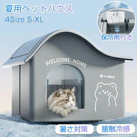 氷ボックス付き 猫 ペットエアコンハウス ルーム ペットハウス クール アイスボックス 夏用 冷房 ひんやり 冷感 保冷 省エネ ドーム型 涼しい ペットベッド ネコ 犬 室内 屋外 屋内 暑さ対策 熱中症対策 ペット用 冷却グッズ 長時間 省エネ