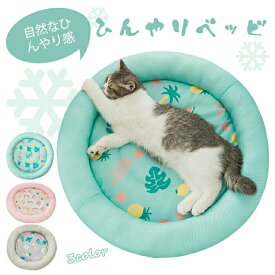 猫 ベッド 夏用 ひんやり 【全3色】 接触冷感 ペット用 犬 丸形 防水 丸洗い可 通気性抜群 縁クッション 頭置き構造