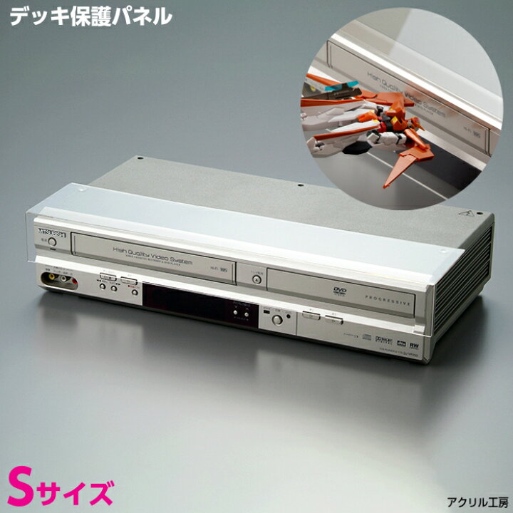 楽天市場】デッキ保護パネル S【デッキカバー】DVDレコーダー 