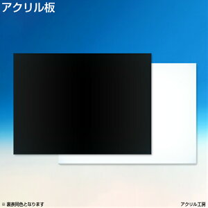 450mm×900mm 板厚3mm 黒・白色 アクリル板 (押出) アクリルボード アクリル板 加工OKテーブルマット・水槽のふた・アクリルケース・棚板・コレクションケース製作にも♪