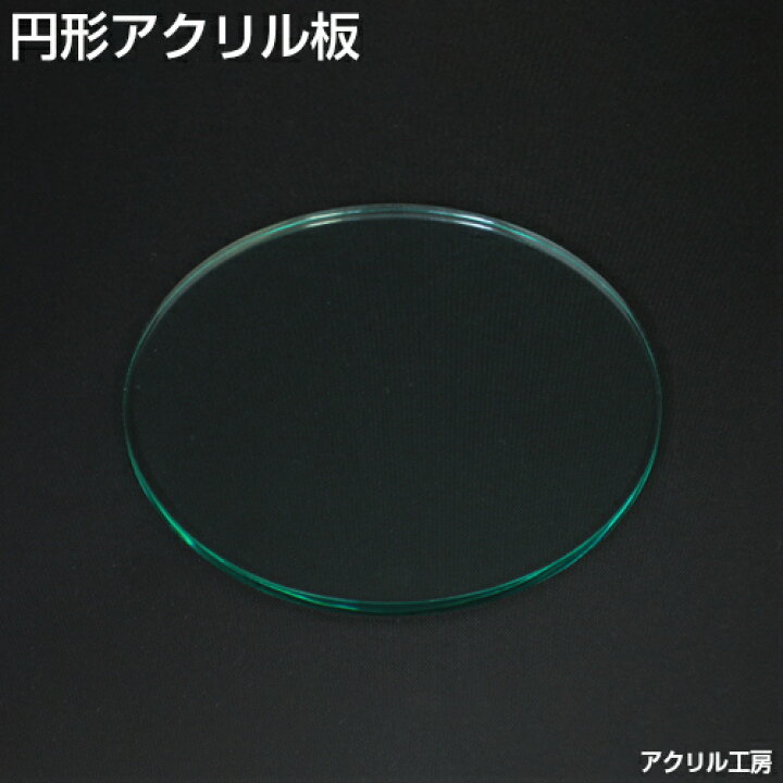 楽天市場 サイズ調整無料 直径100ｍｍ ガラス色 アクリル板円形 押出 板厚5ミリ 商品のディスプレイにもおすすめ アクリル工房 楽天市場店