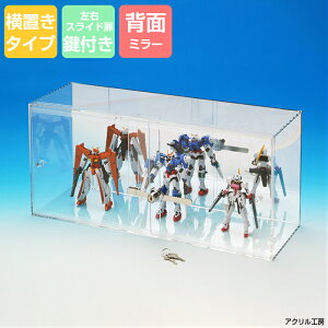 アクリルケース ★鍵付★ 背面ミラー 横置き型 ■W900mm H210mm D150mm ■コレクションケース フィギュアケース ディスプレイケース 国産 推しグッズ 推し活 アクリル ケース ボックス フィギュア