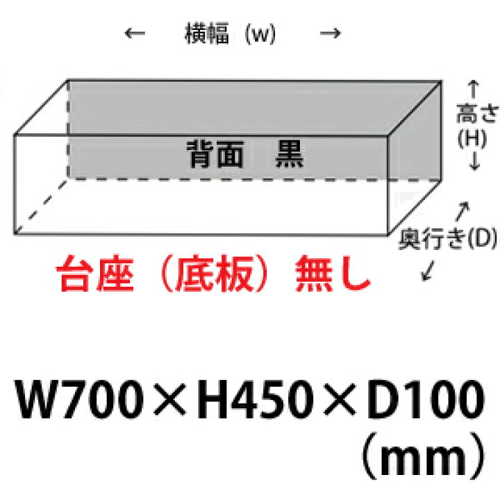 楽天市場】アクリルケース W700mm H450mm D100mm【台座なし】背面黒色 スマートタイプ コレクションケース フィギュアケース ディスプレイケース 国産 アクリル板 (透明 アクリル ケース ボックス フィギュア 人形ケース) : アクリル工房 楽天市場店 楽天市場】アクリルケース W700mm H450mm D100mm【台座なし】背面黒色 スマートタイプ コレクションケース フィギュアケース ディスプレイケース 国産 アクリル板 (透明 アクリル ケース ボックス フィギュア 人形ケース) : アクリル工房 楽天市場店