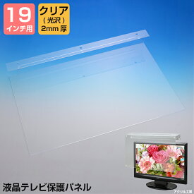 楽天市場 液晶テレビ保護パネル 19インチの通販