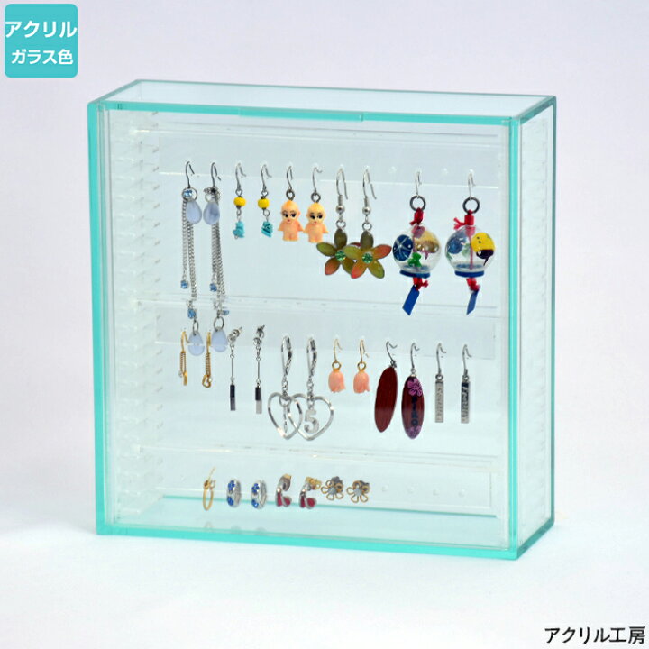 楽天市場 ピアスケース ｓ ガラス色 可動式 前面扉 アクセサリーケース アクリルケース コレクションケース アクリル工房 楽天市場店
