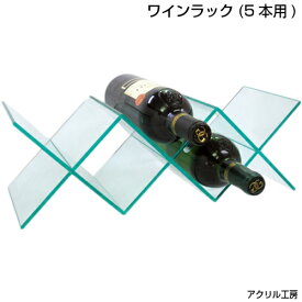 ワインラック【5本用】国産 アクリル板 使用