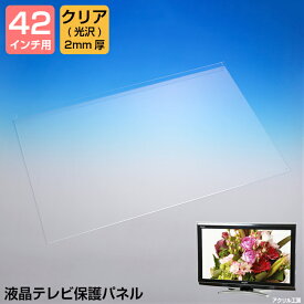 液晶テレビ保護パネル【グレア 2mm厚】【42インチ】【42型】【液晶カバー 液晶パネル 保護カバー 保護パネル 保護フィルム 液晶保護パネル テレビ保護カバー】【3D 4K 8K 有機EL PC 国産 アクリル板】