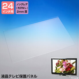 液晶テレビ保護パネル【ノングレア 2mm厚】【24インチ】【24型】【液晶カバー 液晶パネル 保護カバー 保護パネル 保護フィルム 液晶保護パネル テレビ保護カバー】【3D 4K 8K 有機EL PC 国産 アクリル板】