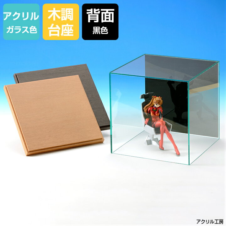 楽天市場 アクリルケース ガラス色 W0 H0 D0 選べる木調台座 背面黒色 コレクションケース フィギュアケース ディスプレイケース 国産 アクリル板 アクリル ケース ボックス フィギュア 人形ケース アクリル工房 楽天市場店
