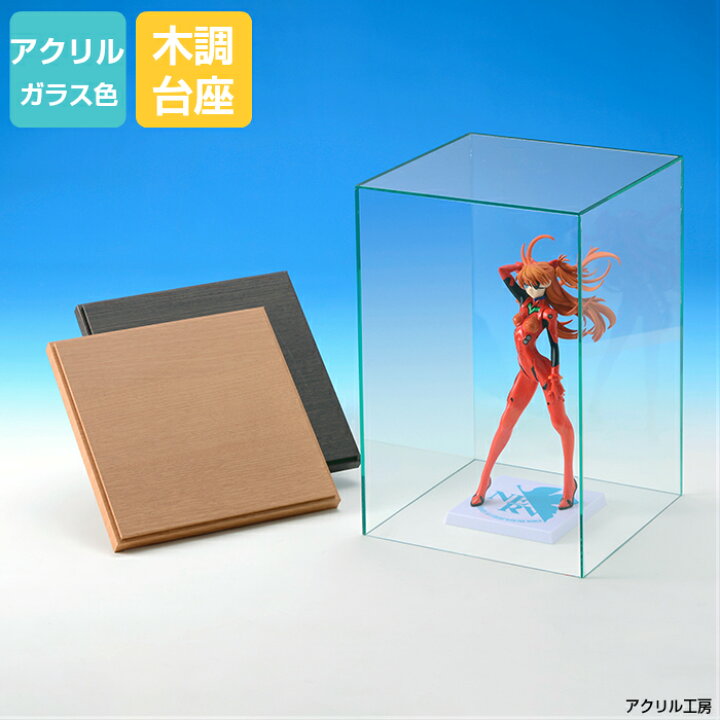 楽天市場 アクリルケース ガラス色 W300 H400 D300 選べる木調台座 コレクションケース フィギュアケース ディスプレイケース 国産 アクリル板 アクリル ケース ボックス フィギュア 人形ケース アクリル工房 楽天市場店