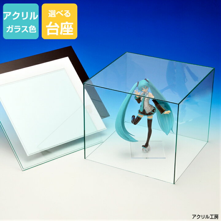 楽天市場 アクリルケース ガラス色 W150mm H100mm D100mm 台座あり コレクションケース フィギュアケース ディスプレイケース アクリル工房 楽天市場店