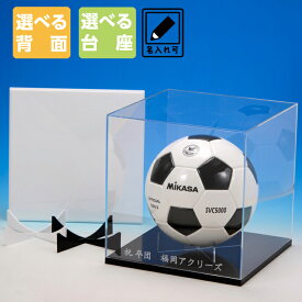 【名入れ】サッカーボールケース 選べるボールスタンド付 W280mm H280mm D280mm （国産 アクリル板 使用 アクリルケース）