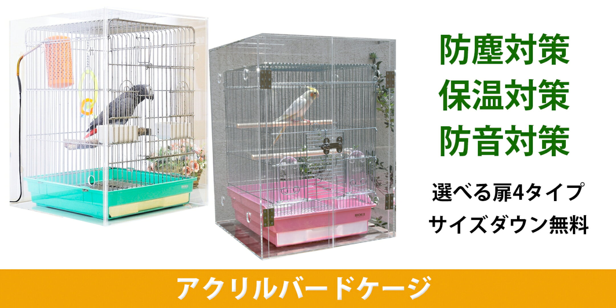 4タイプのアクリルバードケージはこちらから。防塵、保温、防音対策に。サイズダウン無料。おかもち扉、プレミアム両開き、マグネット片開、マグネット両開きがございます。