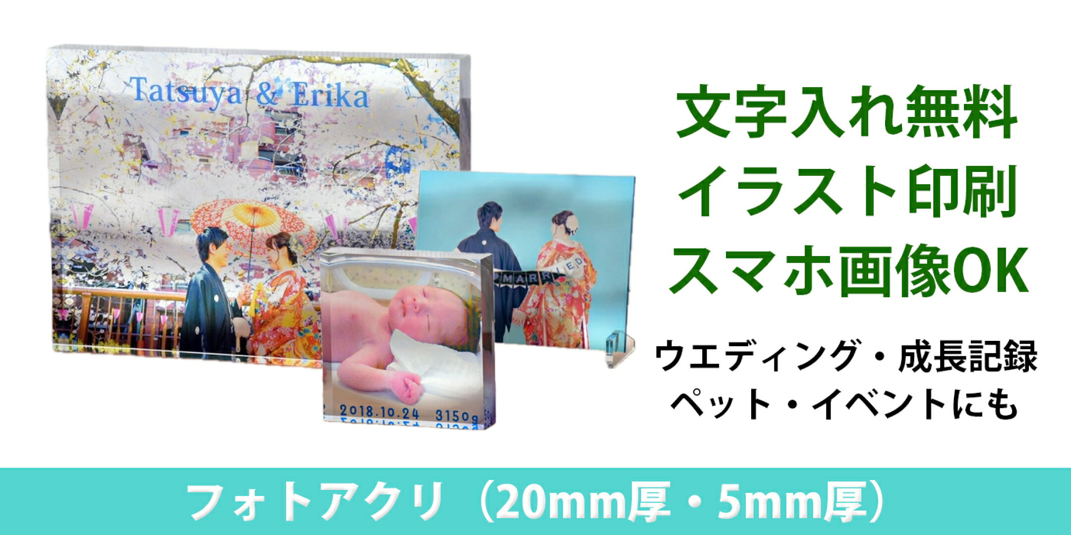 アクリルに画像を印刷できるフォトアクリはこちらから。20mm厚タイプとスタンド付きの5mm厚タイプ、各3サイズございます。スマートフォンの画像やコラージュ画像でもOK。文字入れ無料。卒部記念やサイングッズ入れ、贈り物に最適。