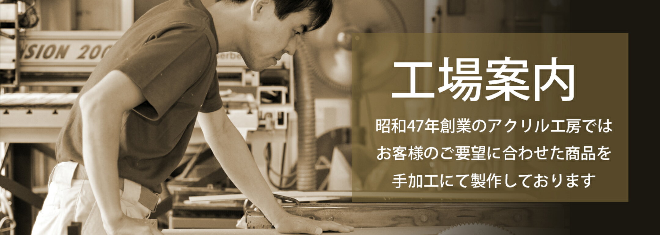 アクリル工房は昭和47年創業。お客様のご要望に合わせた商品を手加工にて製作をしております。