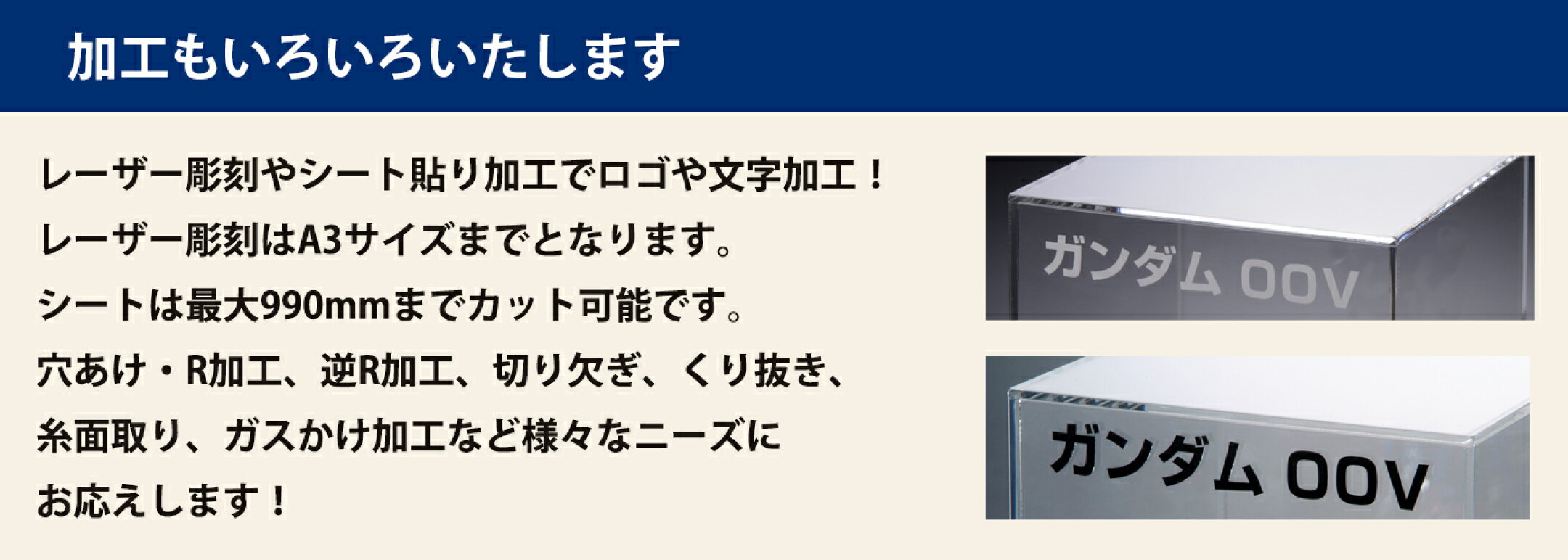 加工はいろいろ行っております。彫刻やシート貼り、穴あけ、R加工、逆R加工、切り欠ぎ、くり抜き、糸面取り、ガスかけなど。その他加工はお気軽にご相談ください。